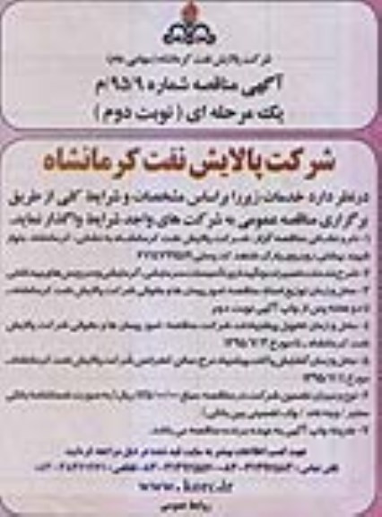 آگهی مناقصه, مناقصه تعمیرات و نگهداری تاسیسات سرمایشی ، گرمایشی و سرویس های بهداشتی  -نوبت دوم