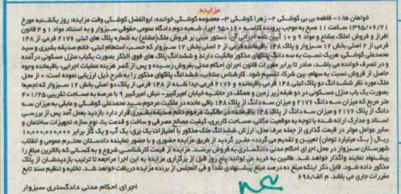 مزایده,مزایده ملک مشاع بخش 12 سبزوار