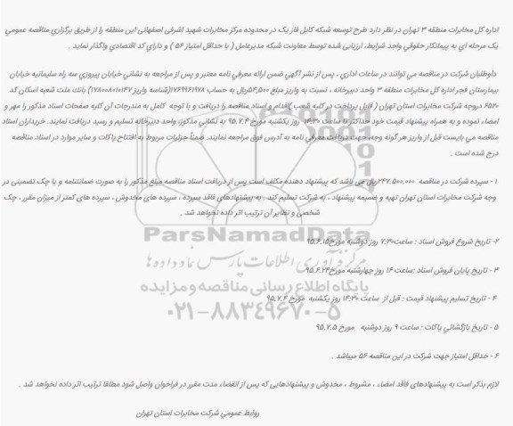 آگهی مناقصه,مناقصه طرح توسعه شبکه کابل در محدوده   مرکز مخابرات شهید اشرفی اصفهانی