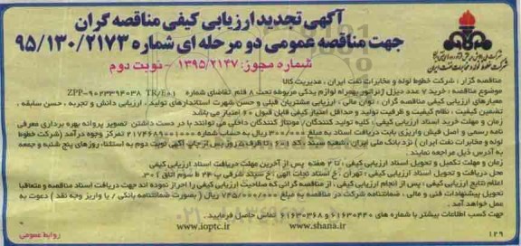 آگهی تجدید ارزیابی کیفی مناقصه‌گران , ارزیابی کیفی خرید 7 عدد دیزل ژنراتور به همراه لوازم یدکی تجدید نوبت دوم
