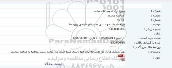 مناقصه محدود , مناقصه محدود خرید خدمات مهندسی به منظور طراحی پروژه ها