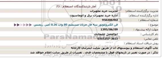 استعلام , استعلام  فن الکتروموتور سه فاز جریان مستقیم 80 وات 0.26 آمپر، زیمنس
