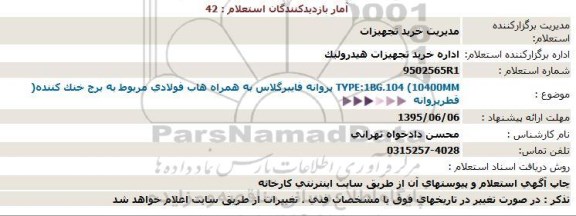 استعلام پروانه فایبرگلاس به همراه هاب فولادی  ...