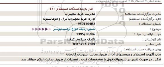 استعلام, استعلام شش ردیف انواع ترانسدیوسر