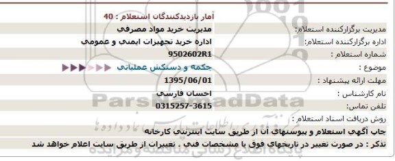 استعلام, استعلام چکمه و دستکش عملیاتی