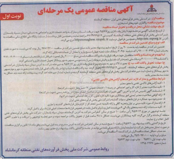 آگهی مناقصه عمومی, مناقصه واگذاری خودروهای استیجاری