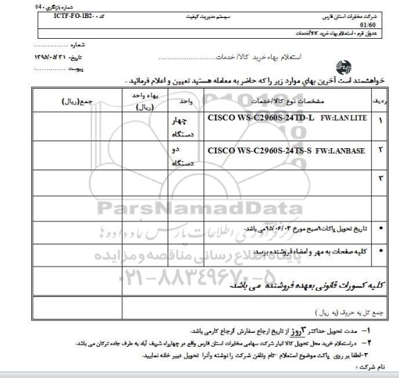 استعلام, استعلام CISCO WS-C2960S-24TD-L ....