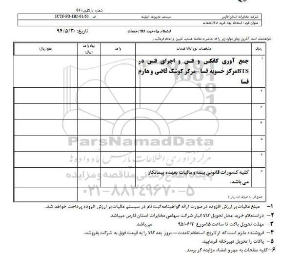 استعلام بهاء , استعلام بهاء جمع آوری کانکس و فنس و اجرای فنس در BTS