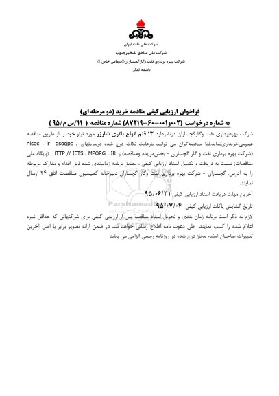 فراخوان , فراخوان ارزیابی کیفی مناقصه خرید 13 قلم انواع باتری شارژر