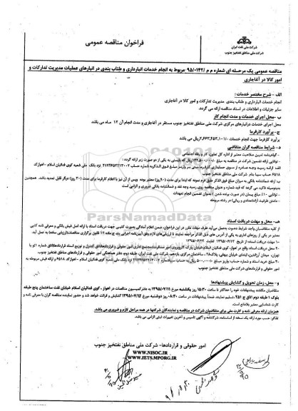 فراخوان  ,فراخوان انجام خدمات انبارداری و طناب بندی در انبارهای عملیات مدیریت