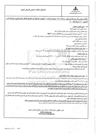 فراخوان , فراخوان مناقصه  احداث 30 کیلومتر خط لوله انتقال مایعات گازی 