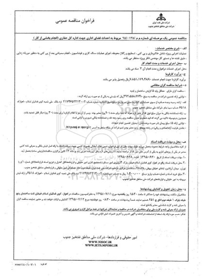 فراخوان  ,فراخوان مناقصه احداث فضای اداری جهت اداره کل حفاری  