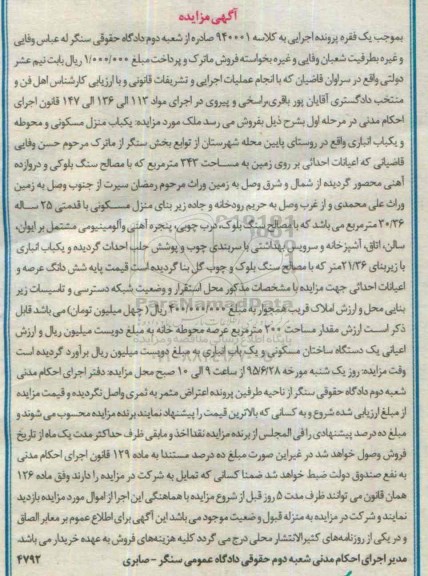 مزایده,مزایده منزل مسکونی و محوطه و انباری به کلاسه 940001
