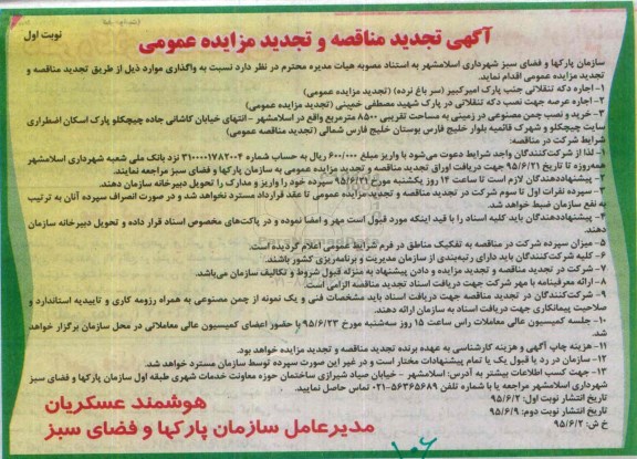 آگهی تجدید مناقصه , مناقصه خرید و نصب چمن مصنوعی تجدید