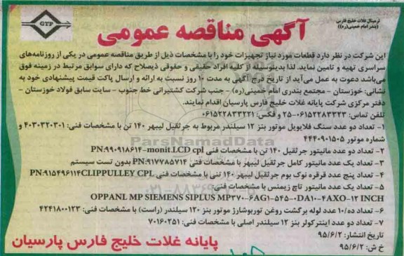 آگهی مناقصه عمومی،آگهی مناقصه عمومی  تامین تعداد دو عدد سنگ فالایویل