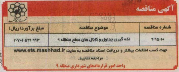 مناقصه  لکه گیری جداول و کانال های سطح منطقه 9 95.6.2