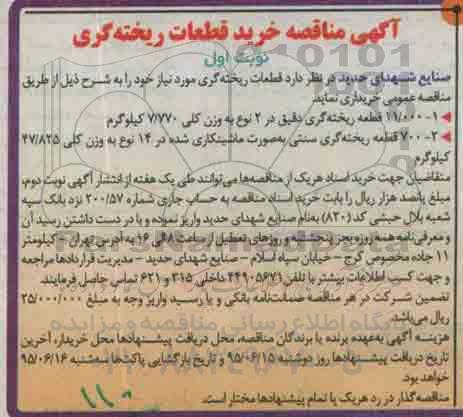 آگهی مناقصه , مناقصه خرید قطعات ریخته گری