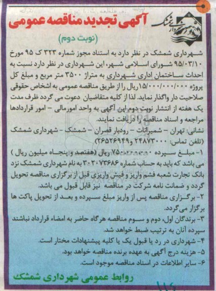 آگهی تجدید مناقصه عمومی , مناقصه احداث ساختمان اداری شهرداری تجدید نوبت دوم