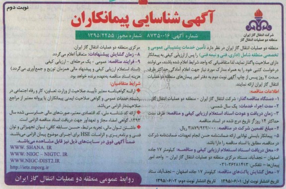 آگهی شناسایی پیمانکاران , شناسایی پیمانکاران جهت تامین خدمات پشتیبانی عمومی و تخصصی منطقه شامل (اداری ، فنی و نیمه فنی) نوبت دوم