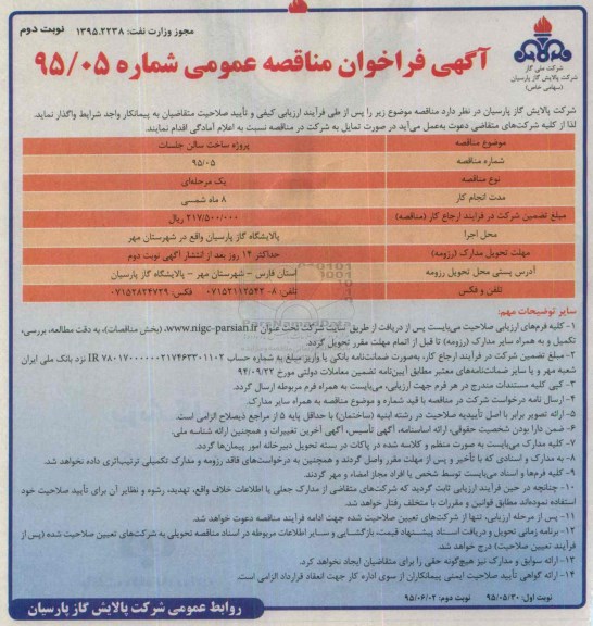 آگهی فراخوان مناقصه عمومی , فراخوان مناقصه پروژه ساخت سالن جلسات نوبت دوم