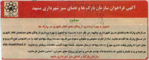 آگهی فراخوان،آگهی فراخوان  تجهیز و بهره برداری از واگن های قطار شهری 95.6.2