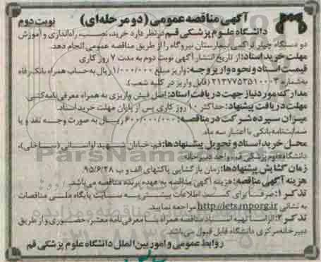 آگهی مناقصه عمومی, مناقصه خرید، نصب ، راه اندازی و آموزش دو دستگاه چیلر .... نوبت دوم