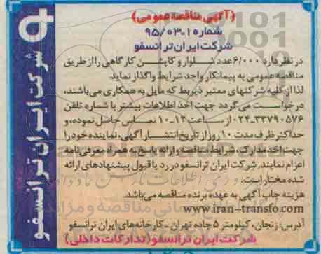 مناقصه , مناقصه واگذاری 6.000 عدد شلوار و کاپشن کارگاهی