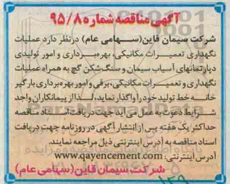 مناقصه واگذاری عملیات نگهداری تعمیرات مکانیکی، بهره برداری و امور تولیدی دپارتمانهای آسیاب سیمان و سنگ شکن گچ 