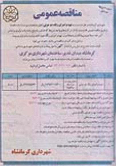 مناقصه عمومی , مناقصه تهیه و اجرای رنگ دو جزئی 