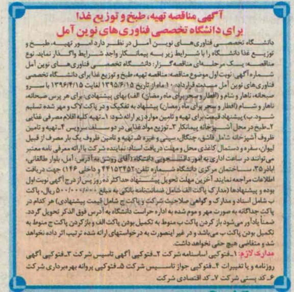 آگهی مناقصه , مناقصه تهیه ، طبخ و توزیع غذا 