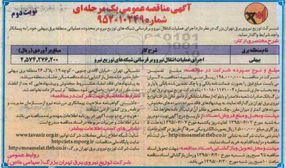آگهی مناقصه عمومی یک مرحله ای,مناقصه اجرای عملیات انتقال نیرو و برقرسانی شبکه های توزیع نیرو  نوبت دوم