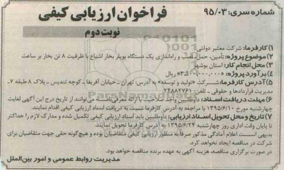 آگهی فراخوان ارزیابی کیفی, فراخوان ارزیابی کیفی تامین حمل، نصب و راه اندازی یک دستگاه بویلر بخار اشباع- نوبت دوم 