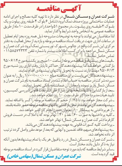 آگهی مناقصه ,  مناقصه تهیه کلیه مصالح و اجرای ادامه عملیات ساختمانی پروژه صدف ...