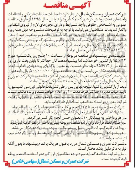 آگهی مناقصه ,    مناقصه عملیات حفاظت فیزیکی و انتظامات واحد های تحت پوشش ... 