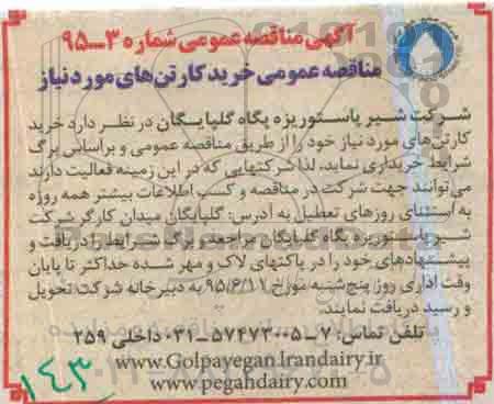 آگهی مناقصه عمومی, مناقصه خرید کارتن های مورد نیاز 
