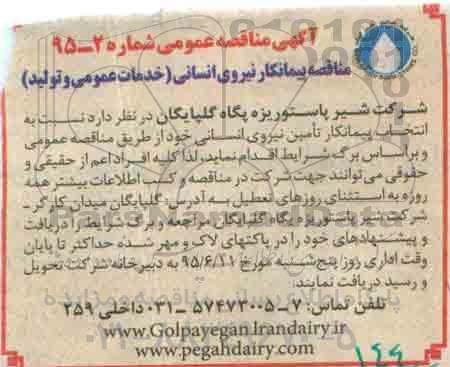 آگهی مناقصه عمومی, مناقصه پیمانکار نیروی انسانی ( خدمات عمومی و تولید ) 