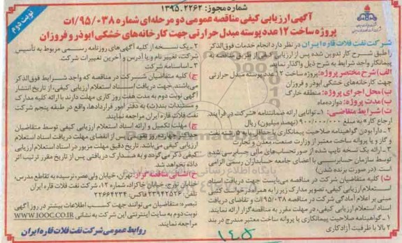 آگهی ارزیابی کیفی مناقصه عمومی دو مرحله ای ,مناقصه پروژه ساخت 12 عدد پوسته مبدل حرارت- نوبت دوم 