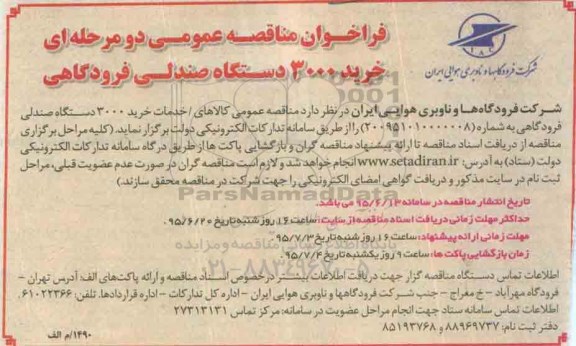فراخوان مناقصه عمومی دو مرحله ای ,فراخوان خرید 3000 دستگاه صندلی فرودگاهی 