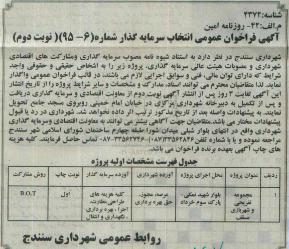 آگهی فراخوان عمومی انتخاب سرمایه گذار, مناقصه انتخاب سرمایه گذار جهت پروژه مجموعه تفریحی...- نوبت دوم 