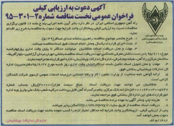 آگهی دعوت به ارزیابی , ارزیابی کیفی فراخوان راهبری سامانه صدای مسافر 5149   