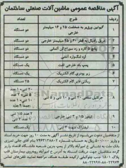 مناقصه,مناقصه عمومی ماشین آلات صنعتی ساختمان 
