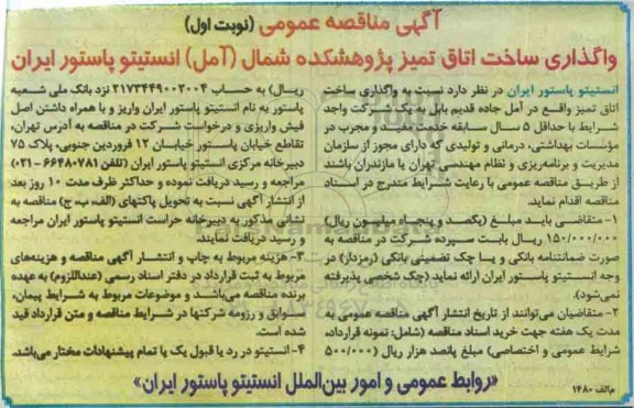مناقصه عمومی , مناقصه واگذاری ساخت اتاق تمیز پژوهشکده شمال