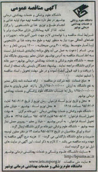 آگهی مناقصه عمومی ,مناقصه  تهیه مواد اولیه غذایی و انجام طبخ و توزیع غذای دانشجویی-95.06.02