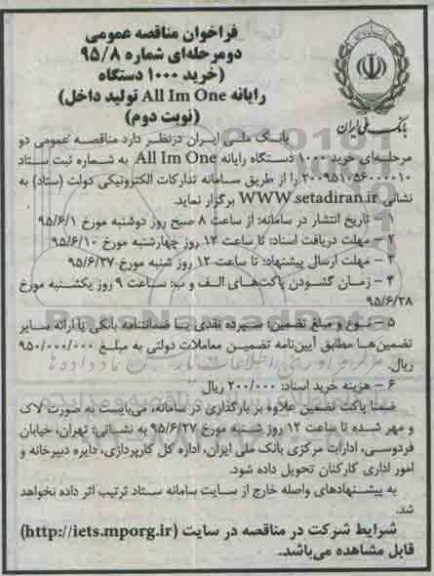 فراخوان مناقصه عمومی دومرحله ای, فراخوان مناقصه خرید 1000 دستگاه رایانه ALL IM ONE تولید داخل  نوبت دوم 