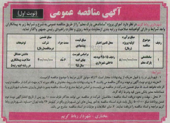 آگهی مناقصه عمومی, مناقصه ساماندهی پارک