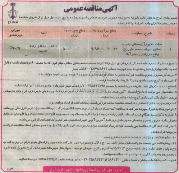 آگهی مناقصه عمومی , مناقصه ساخت قبور آرامستان جنوب ...