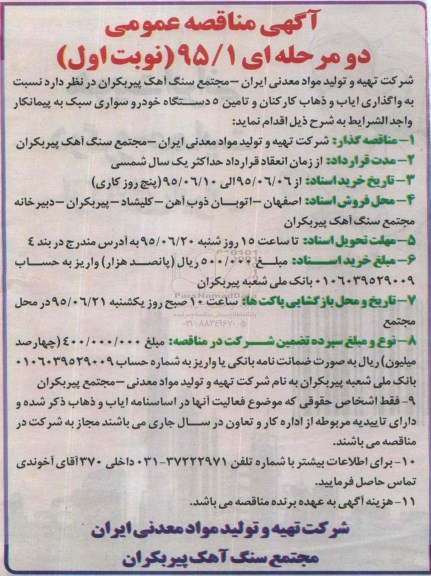 آگهی مناقصه عمومی, مناقصه واگذاری ایاب و ذهاب کارکنان و ...