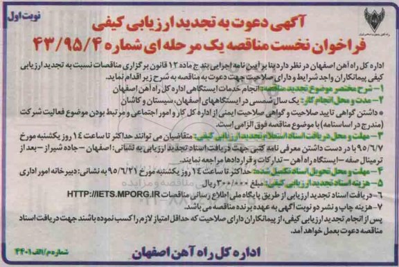 تجدید مناقصه ,مناقصه انجام خدمات ایستگاهی اداره کل راه آهن اصفهان 95.6.2