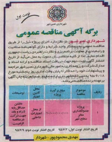آگهی مناقصه عمومی , مناقصه پروژه جدولگذاری معابر سطح شهر