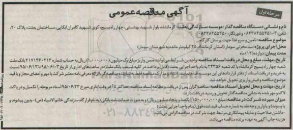 آگهی مناقصه , مناقصه تامین و سرو غذا جهت پرسنل کارگاه مرحله اول 